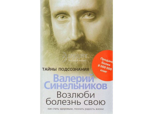 Доктор Синельников возлюби болезнь свою