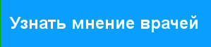 мнение врачей