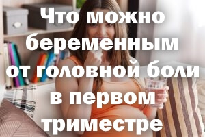 Что можно беременным от головной боли в 1 триместре Что можно беременным от головной боли в первом триместре