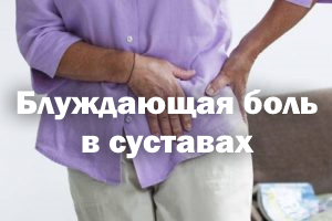 Блуждающая боль в суставах Блуждающая боль в суставах