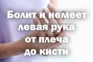 Болит и немеет левая ручка от плеча до кисти Болит и немеет левая рука от плеча до кисти