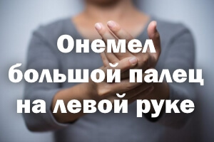 Онемел большой палец на левой ручке Онемел большой палец на левой руке