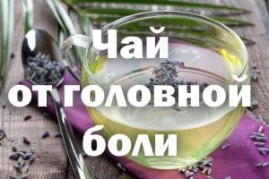 Чай от боли в голове Чай от головной боли