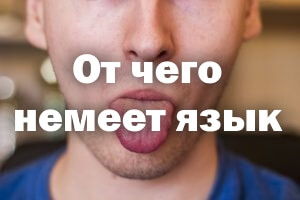 Из-чего немеет язык - причины От чего немеет язык - причины