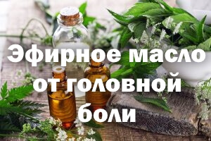 Эфирное масло от боли в голове Эфирное масло от головной боли