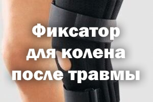 Фиксатор для коленки после травмы Фиксатор для колена после травмы