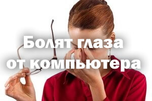 Болят глаза от компьютера Болят глазки от компьютера