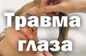 Травмирование Повреждение