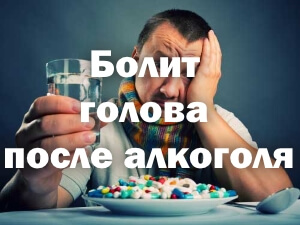 Похмелье Неприятные ощущения