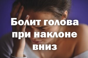 Болит голова, если наклоняешься вниз Болит голова при наклоне вниз