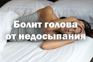 Боли в голове от недосыпания Болит голова от недосыпания