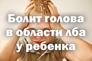 Болит голова в области лба у малыша Болит голова в области лба у ребенка