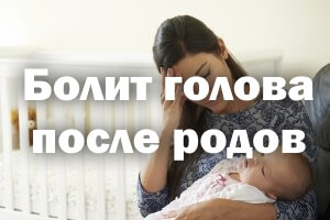 Боли в голове после родов Болит голова после родов