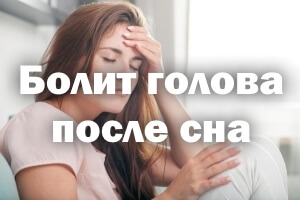 Боли в голове после сна Болит голова после сна