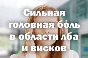 Сильная головная боль в районе лба и висков Сильная головная боль в области лба и висков