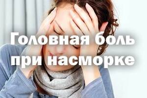 Боль в голове при насморке Головная боль при насморке