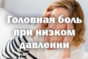 Головная боль при пониженном давлении Головная боль при низком давлении