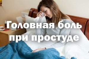 Боль в голове при простуде Головная боль при простуде