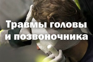Повреждения головы и позвоночника Травмы головы и позвоночника