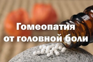 Гомеопатия от болей в голове Гомеопатия от головной боли
