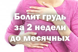 Болит грудь за 2 недели до месячных Болит грудь за 2 недели до менструации