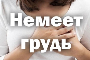 Немеет грудная клетка Немеет грудь