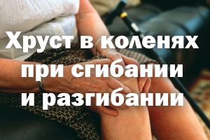 Хруст коленных суставов при сгибании и разгибании лечение Хруст в коленях при сгибании и разгибании лечение