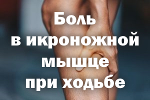 Боль в икроножной мышце при ходьбе Боль в икре при ходьбе