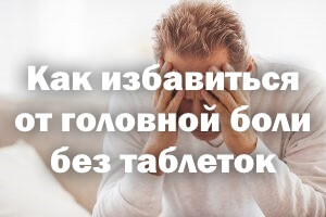 Как избавиться от головной боли без препаратов Как избавиться от головной боли без таблеток