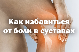 Как избавиться от боли в суставах Как избавиться от недомогания в суставах