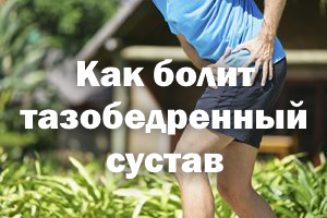 Как болит тазобедренный сустав Как беспокоит тазобедренный сустав