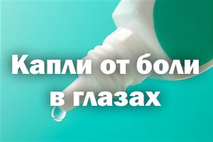 Капли от боли в глазах Капли от боли в глазках