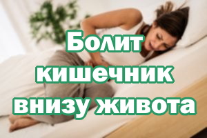 Болит кишечник внизу живота слева Болит кишечник внизу живота с левой стороны