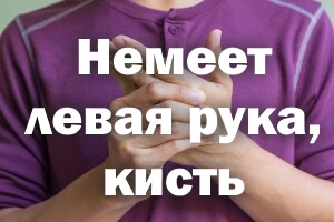 Онемела левая рука, кисть - причины Немеет левая рука, кисть - причины