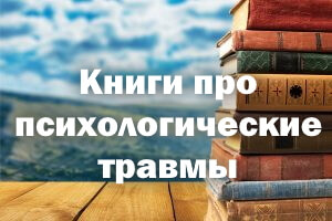 Книги про психологические травмы Издания про психологические травмы