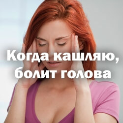 Когда кашляю, болит головка Когда кашляю, болит голова