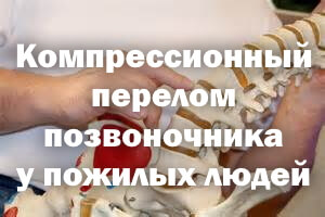 Компрессионный перелом позвоночника у пожилых людей - лечение Компрессионный перелом позвоночника у пожилых людей - терапия