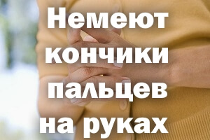 Немеют концы пальцев на руках Немеют кончики пальцев на руках