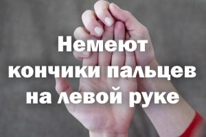 Немеют концы пальцев на левой руке Немеют кончики пальцев на левой руке