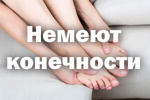 Немеют руки и ноги Немеют конечности