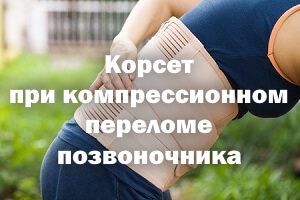 Корсет при компрессионном переломе позвоночника Пояс при компрессионном переломе позвоночника