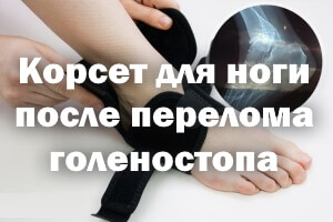 Бандаж для ноги после перелома голеностопа Корсет для ноги после перелома голеностопа