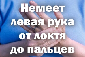 Немеет левая ручка от локтя до пальцев причины Немеет левая рука от локтя до пальцев причины