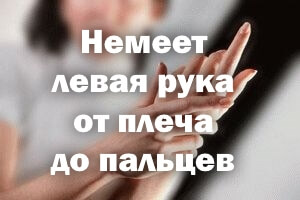 Онемела левая рука от плеча до пальцев - причины Немеет левая рука от плеча до пальцев - причины