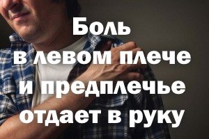 Боль в левом плече и предплечье отдает в руку Боль в левом плече и предплечье отдает в ручку