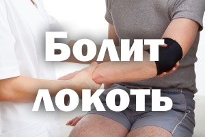 Болит локоть - к какому врачу обратиться Болит локоть - к какому доктору обратиться