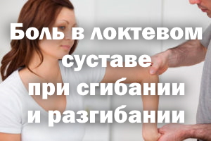 Боль в локтевом суставе при сгибании и разгибании - чем лечить Боль в локте при сгибании и разгибании - чем лечить