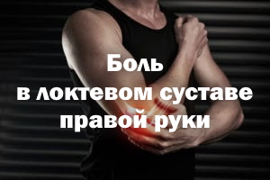 Боль в локтевом суставе правой руки Боль в локте правой руки
