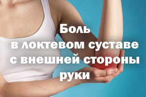 Боль в локтевом суставе с внешней стороны руки Боль в локте с внешней стороны руки