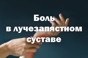 Боль в лучезапястном суставе Боль в запястье